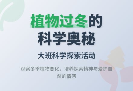 幼儿园大班科学教案《植物过冬》含反思-幼师课件网