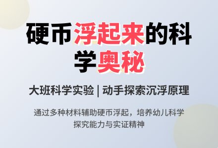大班科学教案《让硬币浮起来》含反思-幼师课件网