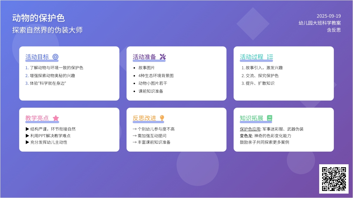 幼儿园大班科学教案《动物的保护色》含反思