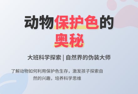 幼儿园大班科学教案《动物的保护色》含反思-幼师课件网