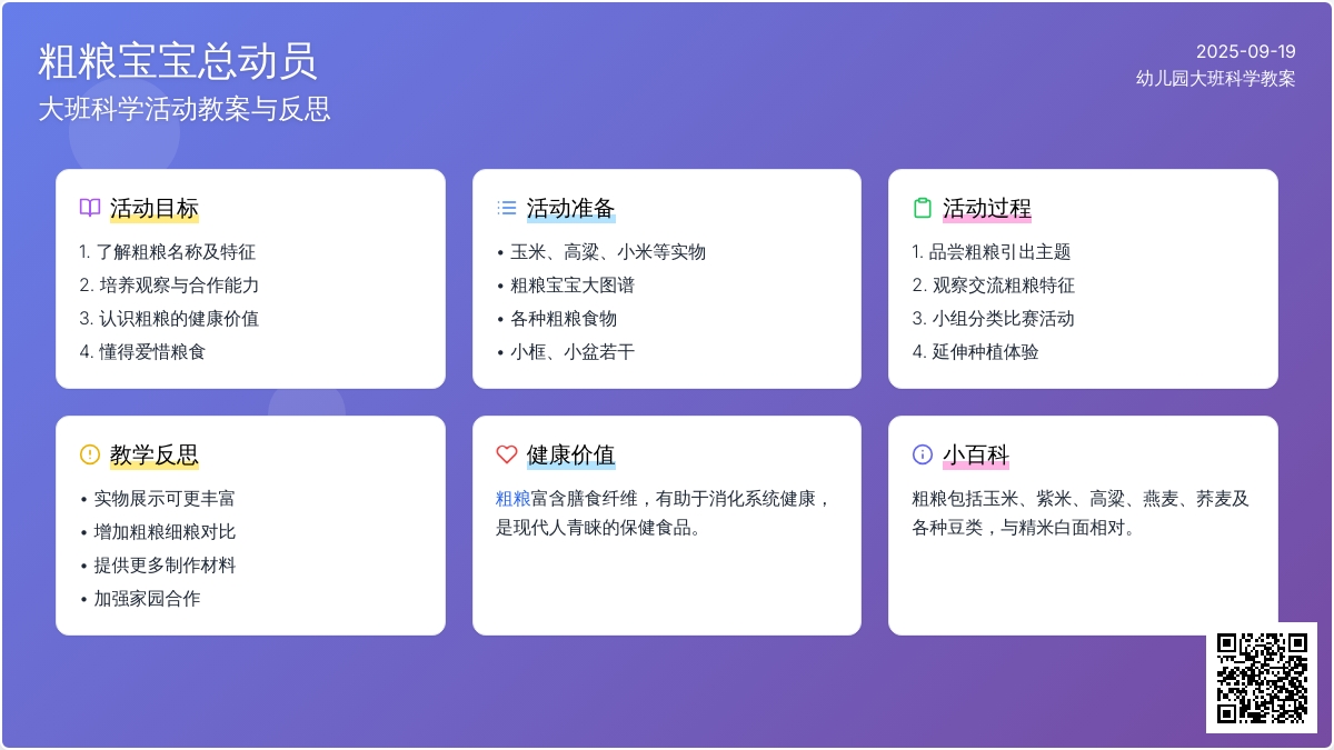 幼儿园大班科学教案《粗粮孩子总动员》含反思