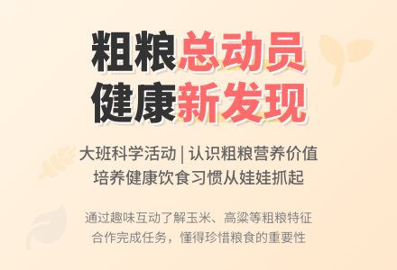 幼儿园大班科学教案《粗粮孩子总动员》含反思-幼师课件网