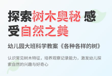 幼儿园大班科学教案《各种各样的树》含反思-幼师课件网
