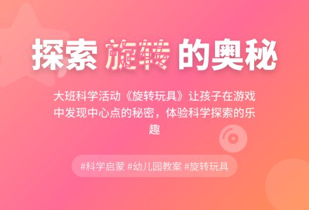 幼儿园大班科学教案《旋转玩具》含反思-幼师课件网