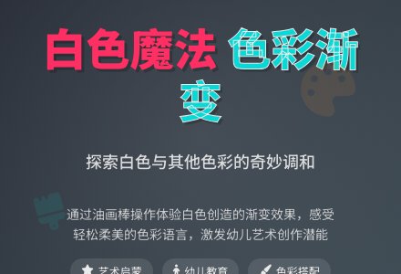幼儿园大班美术活动：巧用白色-幼师课件网