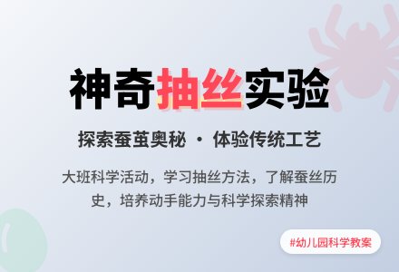 幼儿园大班科学教案《我们来抽丝》含反思-幼师课件网