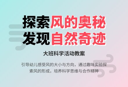 大班科学教案《风的奥秘》含反思-幼师课件网