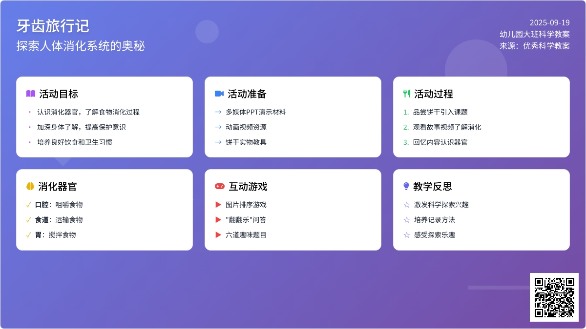 幼儿园大班优秀科学教案《牙齿旅行记》含反思
