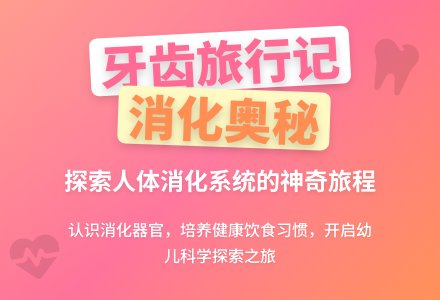 幼儿园大班优秀科学教案《牙齿旅行记》含反思-幼师课件网