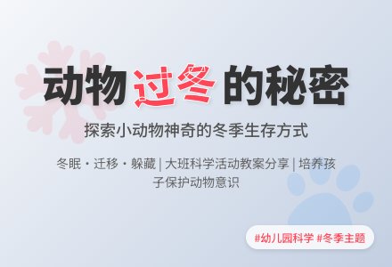 幼儿园大班科学教案《冬天里的动物》含反思-幼师课件网