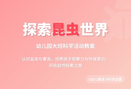 幼儿园大班科学教案《你喜欢什么昆虫》含反思-幼师课件网