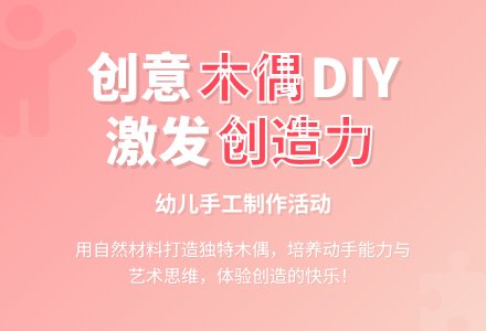 校外美工活动：可爱的木偶-幼师课件网