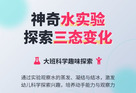 幼儿园大班科学教案《会变的水》含反思-幼师课件网