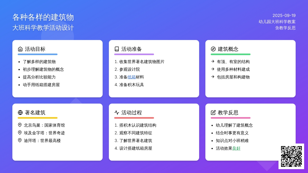 幼儿园大班科学教案《各种各样的建筑物》含反思