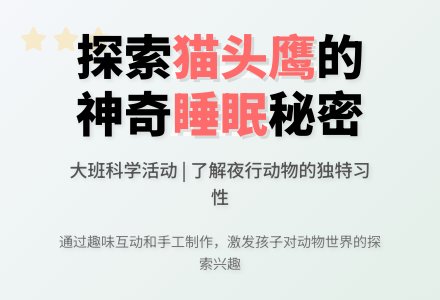 大班科学教案《猫头鹰》含反思-幼师课件网