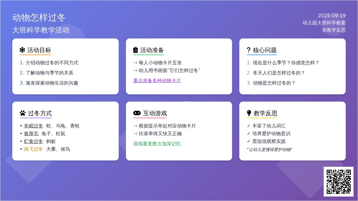 幼儿园大班科学教案《动物怎样过冬》含反思