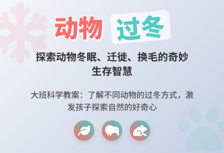 幼儿园大班科学教案《动物怎样过冬》含反思-幼师课件网