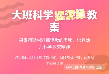 幼儿园大班科学教案《捉泥鳅》含反思-幼师课件网
