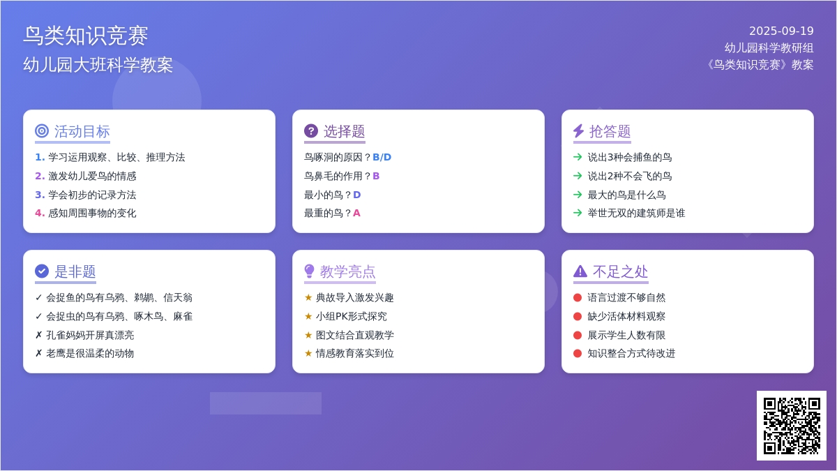 幼儿园大班科学教案《鸟类知识竞赛》含反思