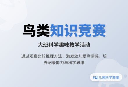 幼儿园大班科学教案《鸟类知识竞赛》含反思-幼师课件网