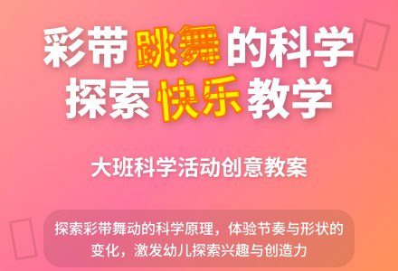 大班科学教案《会跳舞的彩带》含反思-幼师课件网