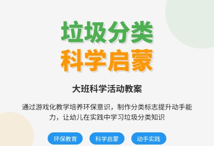 幼儿园大班科学教案《垃圾分类》含反思-幼师课件网