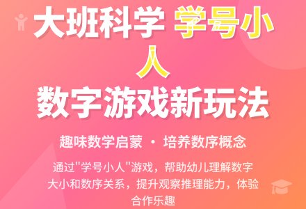 大班科学教案《学号小人》含反思-幼师课件网