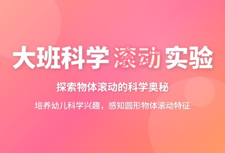 幼儿园大班科学教案《这些东西会滚动》含反思-幼师课件网