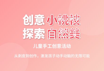 幼儿园大班美工活动：小桃枝-幼师课件网