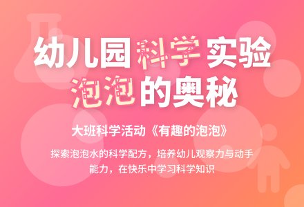 幼儿园大班科学活动教案《有趣的泡泡》含反思-幼师课件网