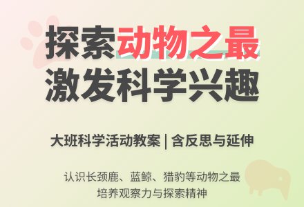 大班科学活动教案《动物之最》含反思-幼师课件网