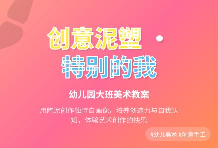 幼儿园大班美术教案：泥塑活动--特别的我-幼师课件网