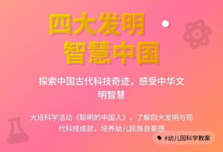 幼儿园大班科学教案《聪明的中国人》含反思-幼师课件网