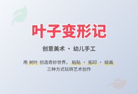 幼儿园大班组合美术活动：叶子变形记-幼师课件网