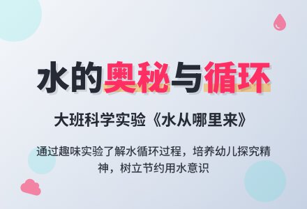 幼儿园大班科学教案《水从哪里来》含反思-幼师课件网