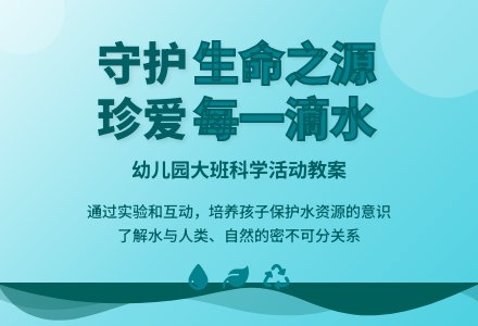 幼儿园大班科学教案《不能没有水》含反思-幼师课件网