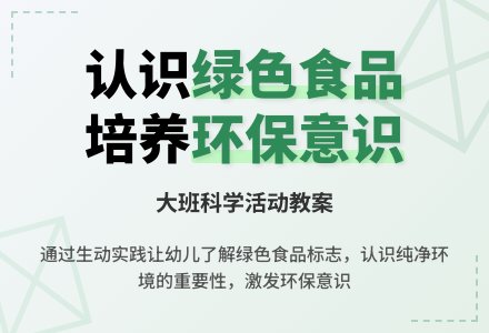 大班科学教案《绿色食品》含反思-幼师课件网