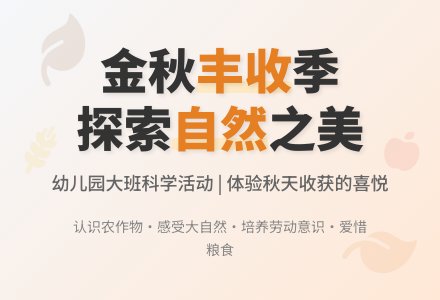 幼儿园大班科学教案《丰收的季节―秋天》含反思-幼师课件网