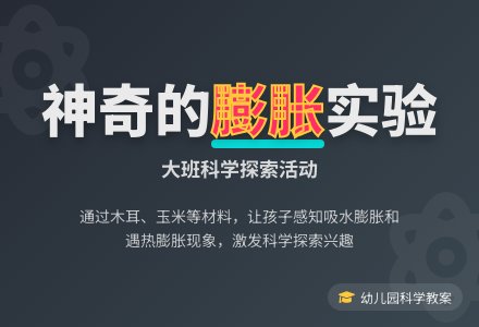 幼儿园大班科学教案《有趣的膨胀》含反思-幼师课件网