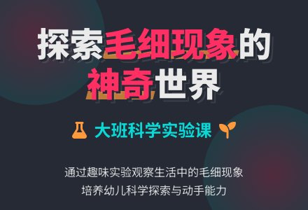 幼儿园大班科学教案《神奇的小细管》-幼师课件网