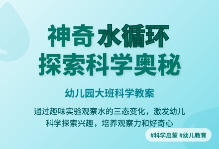 幼儿园大班优秀科学教案《水的变化》含反思-幼师课件网