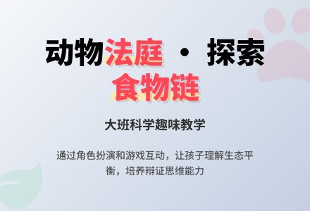 幼儿园大班科学教案《动物法庭》含反思-幼师课件网