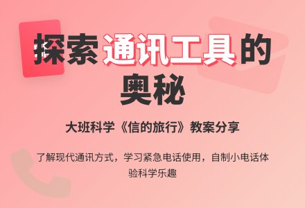大班科学教案《信的旅行》含反思-幼师课件网