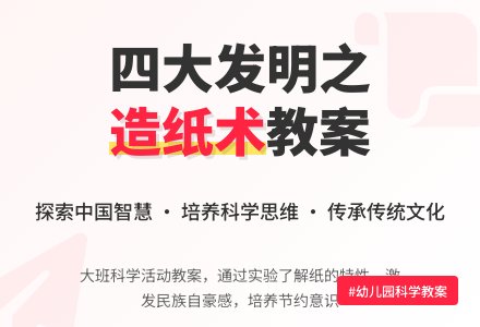 幼儿园大班优秀科学教案《中国的造纸术》含反思-幼师课件网