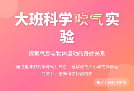 幼儿园大班科学教案《吹气》含反思-幼师课件网