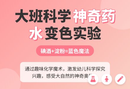 幼儿园大班科学教案《神奇的药水》含反思-幼师课件网
