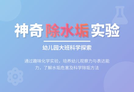 幼儿园大班科学教案《除水垢》-幼师课件网