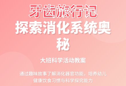 幼儿园大班科学教案《牙齿旅行记》含反思-幼师课件网