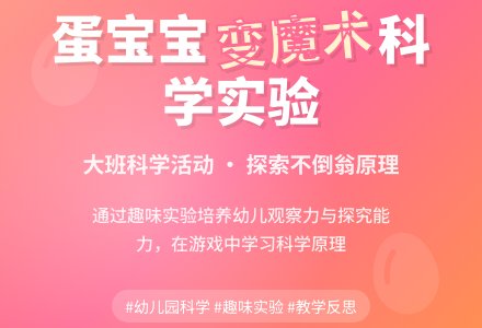 幼儿园大班科学教案《蛋孩子变魔术》含反思-幼师课件网
