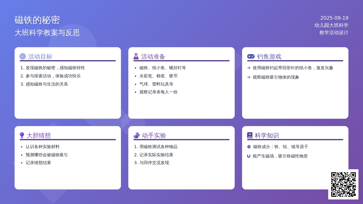 大班科学教案《磁铁的秘密》含反思